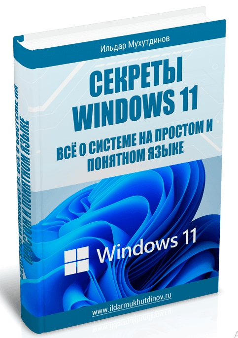 [Ильдар Мухутдинов] Секреты Windows 11. Всё о системе на простом и понятном языке (2023)