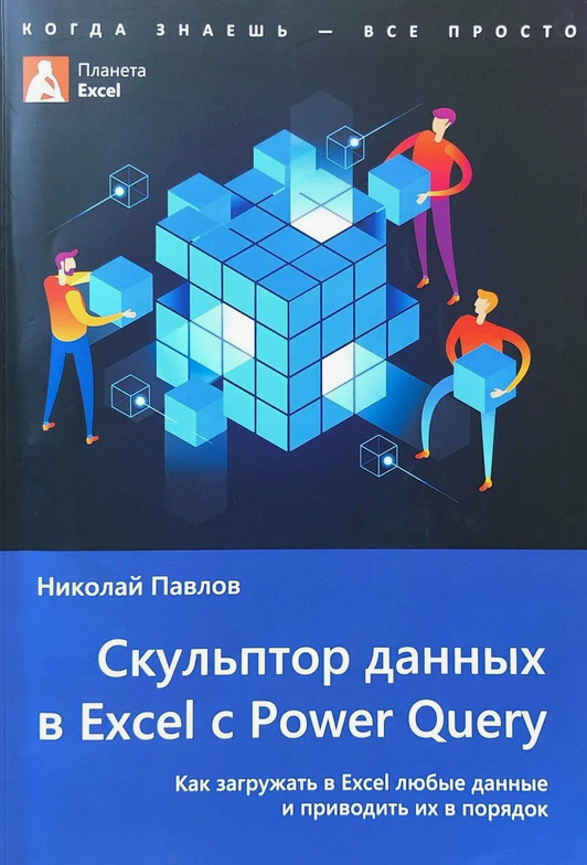 [Николай Павлов] Скульптор данных в Excel с Power Query + 130 файлов-примеров, 2-ое издание (2025)