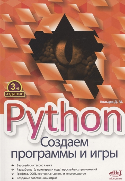 [Дмитрий Кольцов] Python. Создаем программы и игры (2022)
