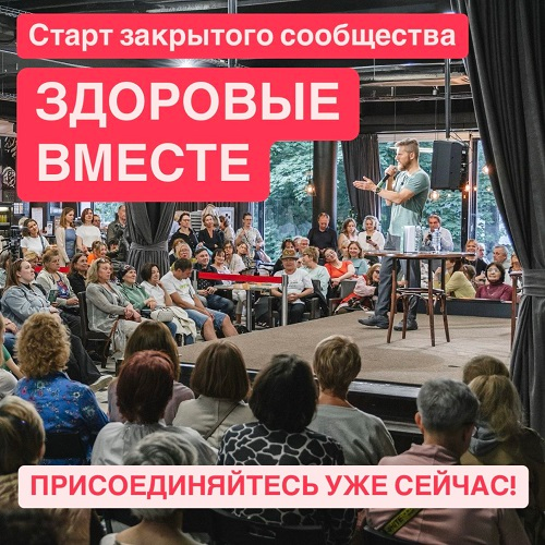 [Тимофей Кармацкий] Канал Здоровые вместе. Май (2025)