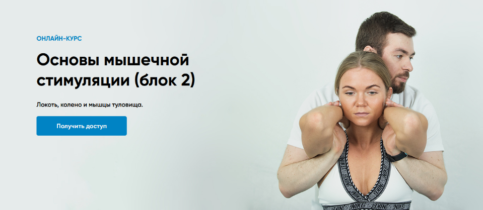 [Андрей Богатырев] [Rehab Science] Основы мышечной стимуляции на основе концепции ПНФ. Блок 2 (2025)