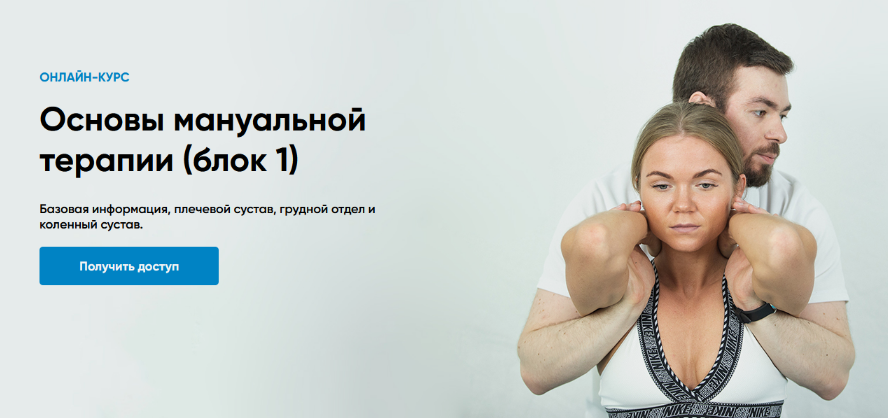 [Андрей Богатырев] [Rehab Science] Основы мануальной терапии. Блок 1 (2025)