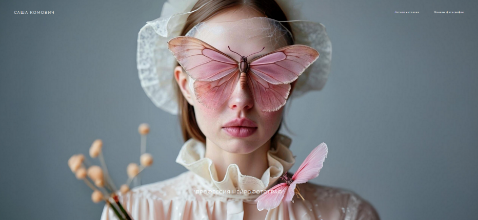 [Саша Комович] Профессия Нейрофотограф. Тариф Эксперт (2025)