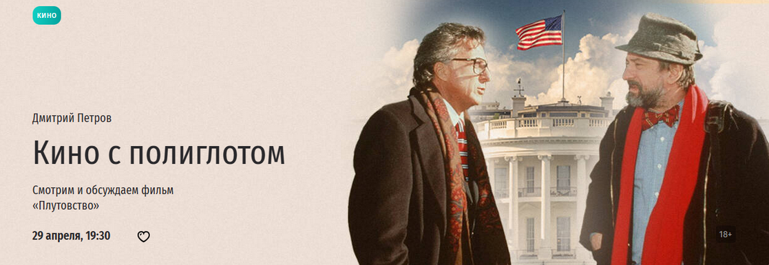 [Дмитрий Петров] [Прямая речь] Кино с полиглотом. Смотрим и обсуждаем фильм «Плутовство» (2025)