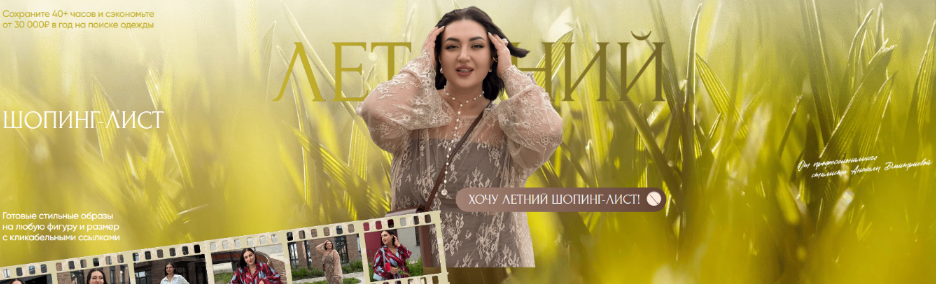 [Анжела Дмитриева] Летний шопинг-лист 2025. Тариф Богиня летних образов (премиум) (2025)