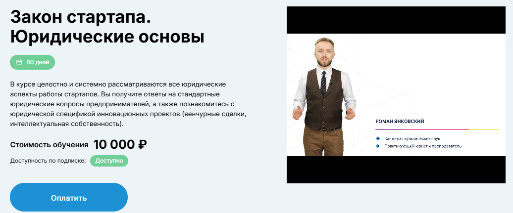 [еНано] Закон стартапа. Юридические основы (2024)