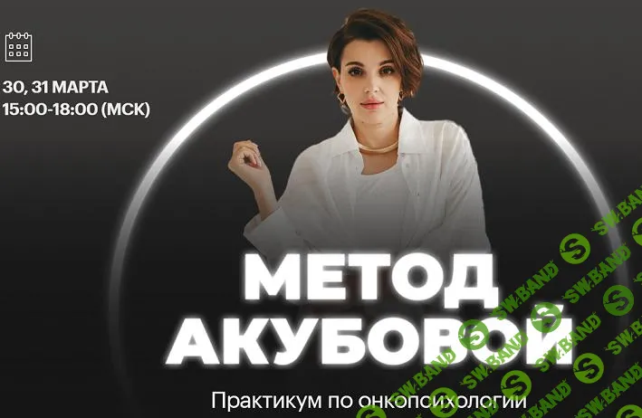 [Екатерина Акубова] Практикум по онкопсихологии «Метод Акубовой» (2025)