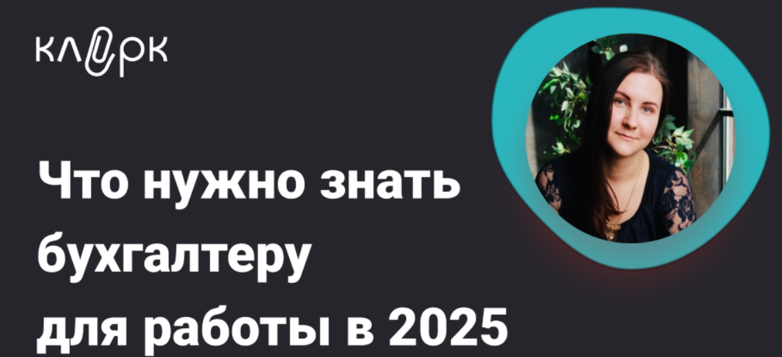 [Ольга Подрезова] [Klerk] Что нужно знать бухгалтеру для работы в 2025 (2024)