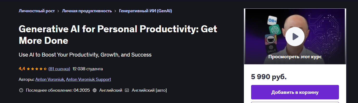 [Udemy] Генеративный ИИ для личной продуктивности - сделайте больше (2025)
