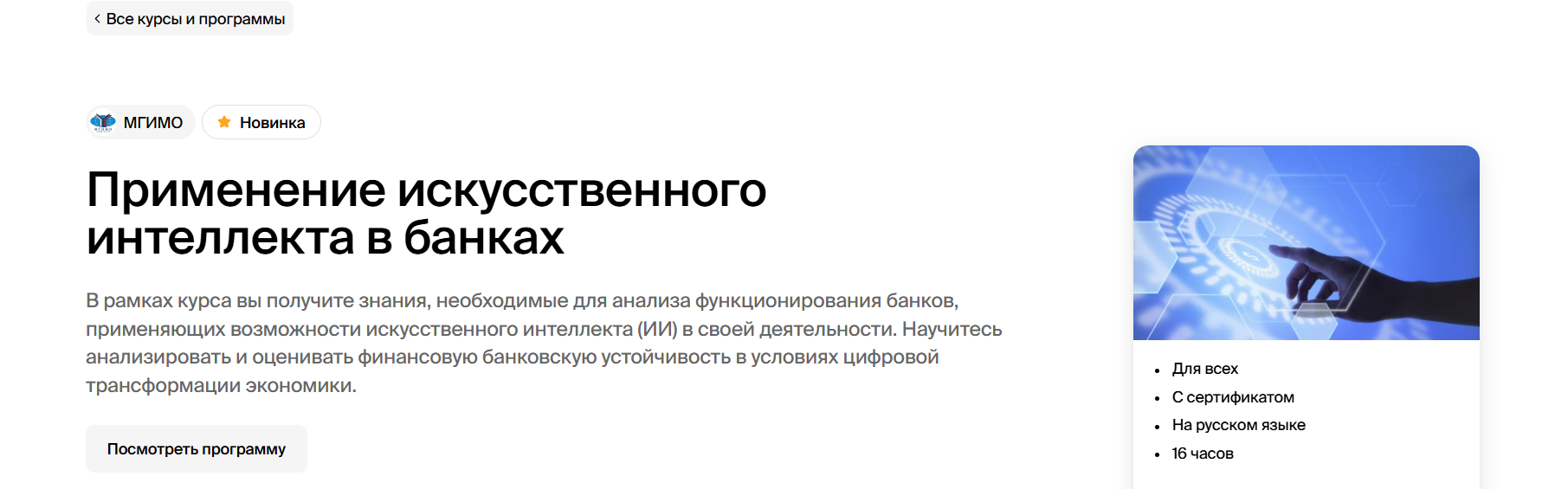 [МГИМО] Применение искусственного интеллекта в банках (2024)