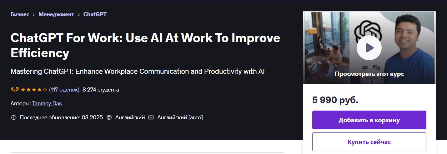 [Udemy] ChatGPT For Work - используйте ИИ на работе для повышения эффективности (2024)