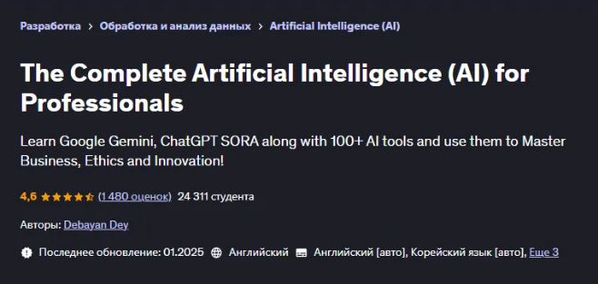 [Udemy] Полный искусственный интеллект (ИИ) для профессионалов (2023)