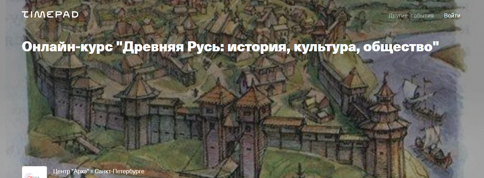 [Архэ] Древняя Русь - история, культура, общество. Древнерусский человек (2025)