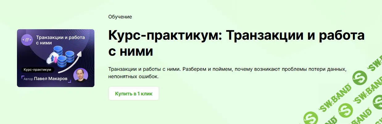 [infostart] Курс-практикум - Транзакции и работа с ними (2024)