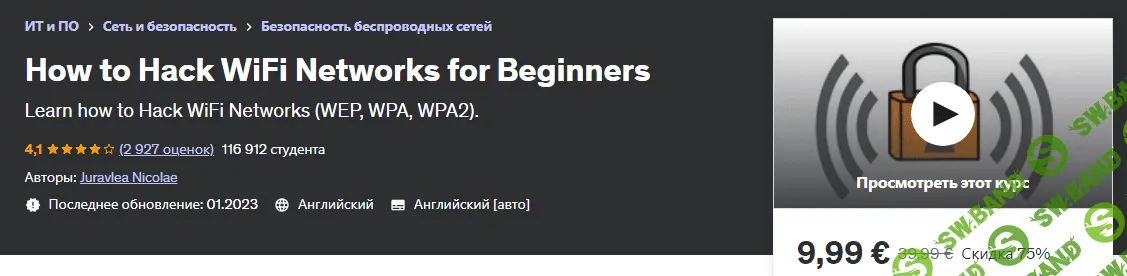 [Juravlea Nicolae] Как взломать сети Wi-Fi для начинающих (2023)
