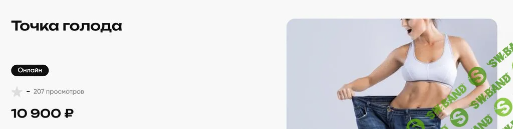 [Анна Чудина] Точка голода (2024)