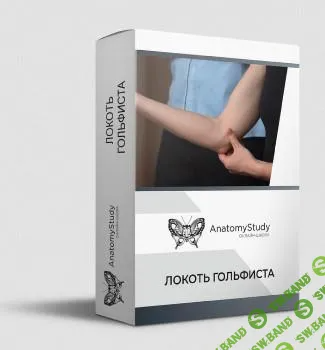 [AnatomyStudy] Локоть гольфиста (2022)
