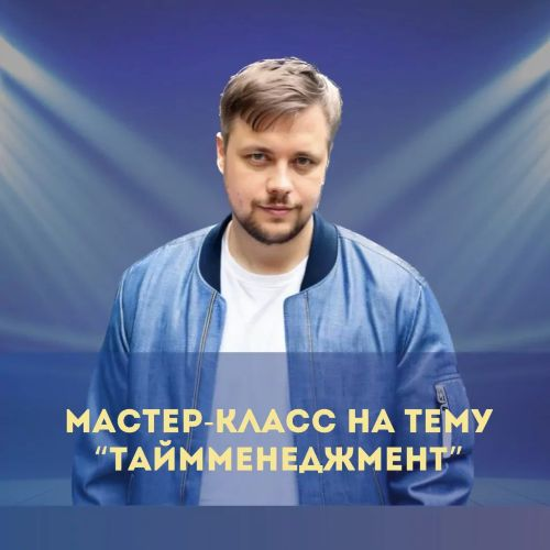 [Денис Смирнов] Мастер-класс по тайм-менеджменту (2025)