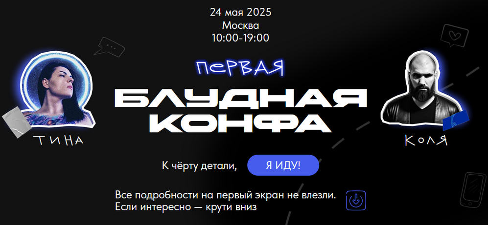 [Павел Ширяев, Татьяна Машкова] Первая Блудная Конфа (2025)