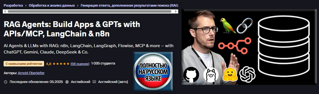 [Арнольд Оберлейтер] [Udemy] Агенты RAG: создание приложений и GPT с API/MCP, LangChain и n8n (2025)