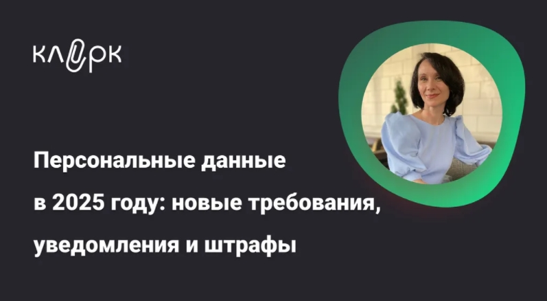 [Елена Ярушкина] Персональные данные в 2025 году: новые требования, уведомления и штрафы (2025)