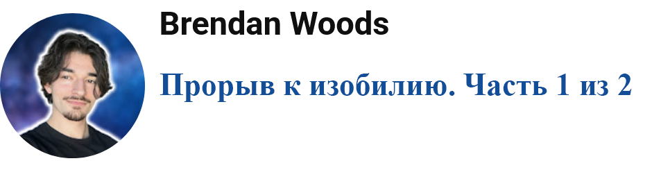 [Брендан Вудс] Прорыв к изобилию. Часть 1 из 2 (2025)