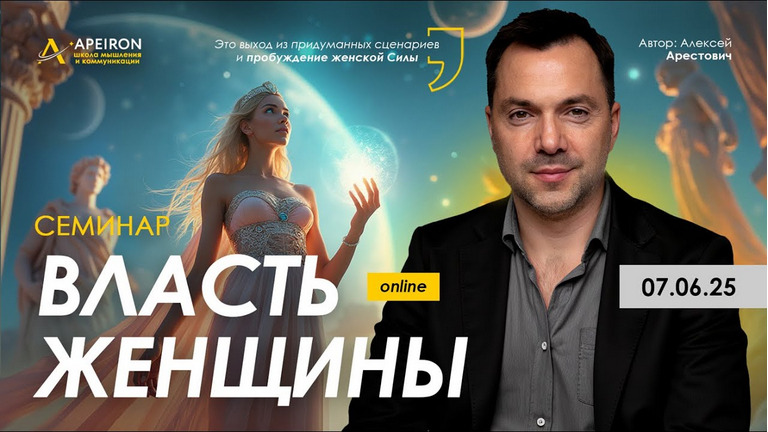 [Алексей Арестович] [Apeiron] Власть женщины (2025)