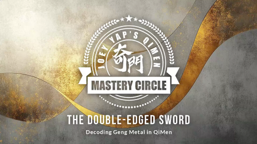 [Joey Yap] Ствол Гэн в Ци Мэнь (2025)