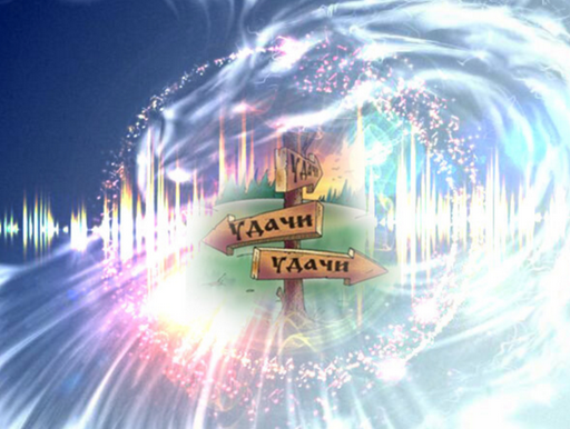 [Светлана Пилатова] [Магический Путь] Магия Удачи (2025)