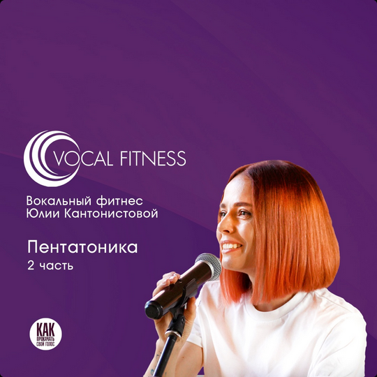 [Юлия Кантонистова] "Пентатоника. 2 часть" (2025)