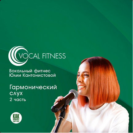 [Юлия Кантонистова] Гармонический слух. 2 часть (2025)