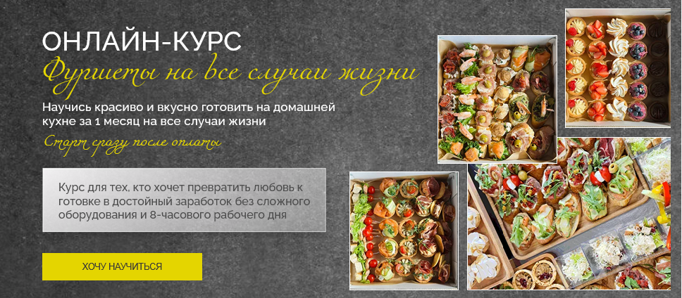 [Надежда Архипова] Фуршеты на все случаи жизни. Тариф Гастрономические боксы и Фуршетный стол (2025)