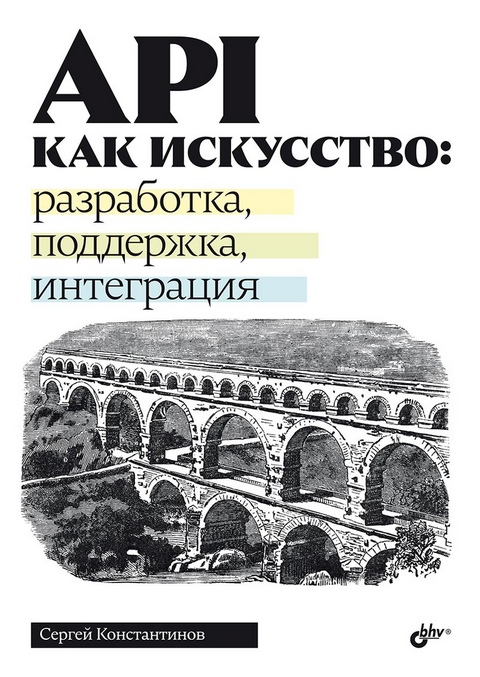 [Сергей Константинов] [БХВ] API как искусство: разработка, поддержка, интеграция (2025)
