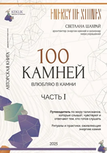 [Светлана Шахрай] 100 камней. Часть 1 (2025)