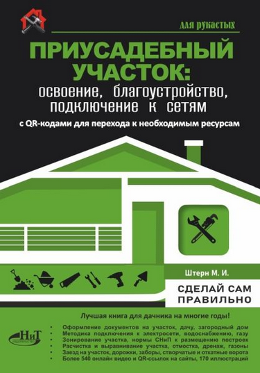 [М. Штерн] Приусадебный участок: освоение, благоустройство, подключение к сетям (2025)