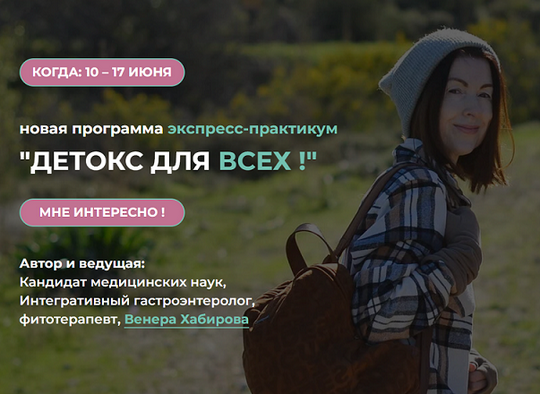 [Венера Хабирова] Детокс для всех (2025)