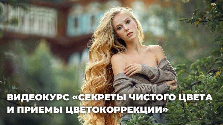 [Photocasa] Анна Мельникова ― Секреты чистого цвета и приемы интересной цветокоррекции фотографий
