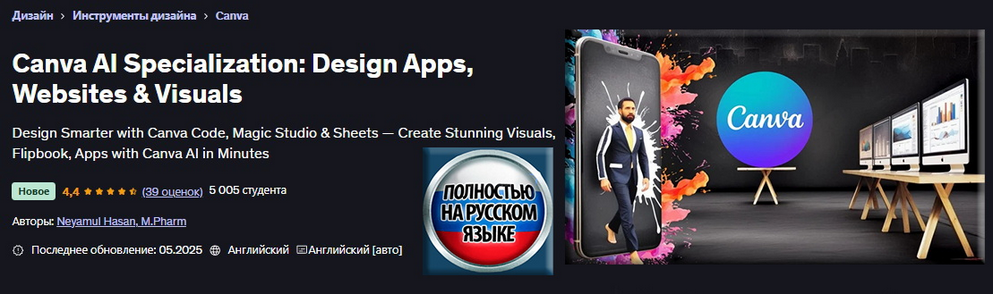 [Неямул Хасан] Специализация Canva AI: разработка приложений, веб-сайтов и эффектов (2025)