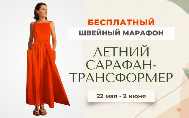 [Лейсан Тухбатуллина] [Italiana School] [Шитье] Летний сарафан-трансформер (2025)