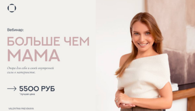 [Валентина Паевская] Больше чем мама (2025)