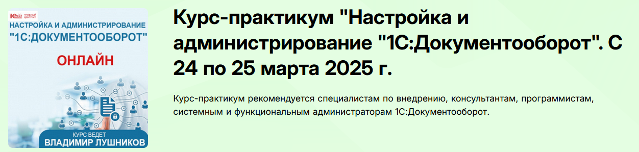 [Владимир Лушников] Настройка и администрирование 1С: Документооборот 8 (2025)