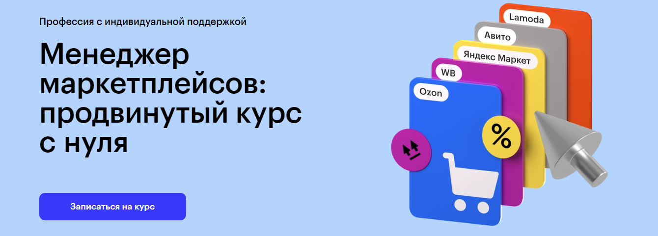 [Skillbox] Профессия Менеджер маркетплейсов (2023)