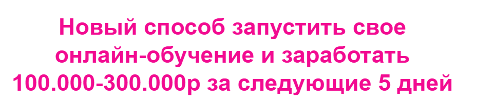 [Наталья Прадочка] Новый способ запустить свое онлайн-обучение и заработать 100.000-300.000р за 5 дней (2025)