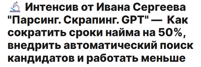 [Иван Сергеев] Парсинг. Скрапинг. GPT (2025)