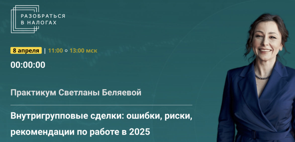[Светлана Беляева] Внутригрупповые сделки: ошибки, риски, рекомендации по работе в 2025