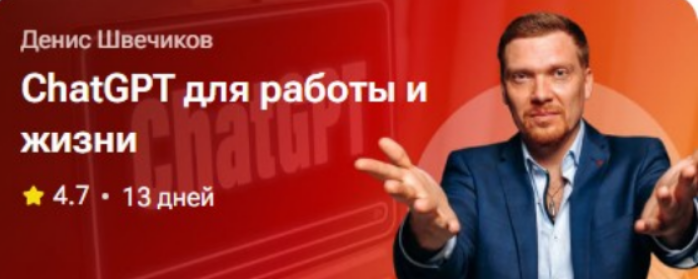 [Денис Швечиков] ChatGPT для работы и жизни (2025)