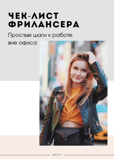 [Nioly] Чек-лист фрилансера. Простые шаги к работе вне офиса (2020)