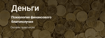 [Приймаченко Наталья] Деньги. Психология финансового благополучия