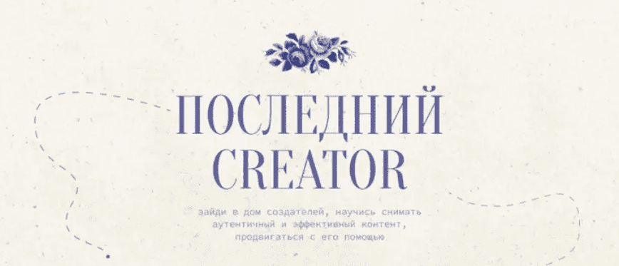 [Настя Янб] Последний Creator