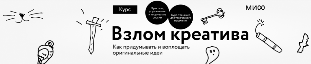 [Александр Никифоров, Дмитрий Еременко, Павел Федоров] [МИФ. Курсы] Взлом креатива. Тариф Творец (2024)